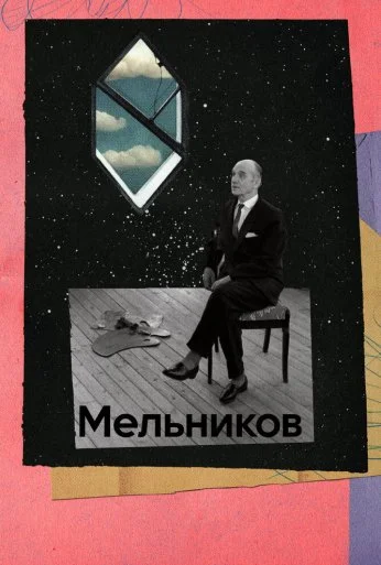 Мельников (2023)